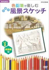 【中古】NHK趣味悠々 色鉛筆で楽しむ日帰り風景スケッチ Vol.3 実践編2 [DVD]