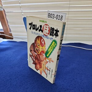 B03-018 別冊宝島274 プロレス謎読本 リングのタブーを解き明かせ! 宝島社 表紙に折れあり