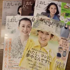 最新号今だけセール大人のおしゃれ手帖5冊理想の暮らし鉄板コーデ家と暮らし知恵夢中