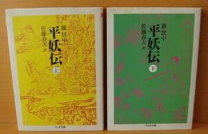 羅貫中 平妖伝 佐藤春夫/訳 上下 全2巻 ちくま文庫 水木しげる&荒俣宏/解説