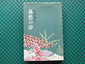 杉本苑子　「孤愁の岸」　初版本・直木賞受賞作・昭和３７年・講談社