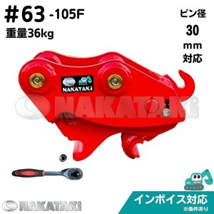 【NAKATAKI】#63-105F コマツ PC20-7(35001～37000) クイックヒッチ １～２トンクラス ユンボ バケット 建機 バックホー 保証付き