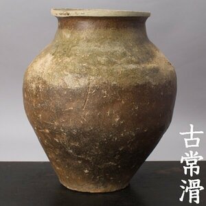 【千g247】古常滑 壺 鎌倉時代初期 高さ約34.5cm 経塚壺 経塚 常滑