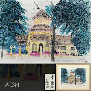 【真作】【WISH】平松礼二「歴史博物館」日本画 約10号 共シール ◆貴重作 　　〇現代巨匠 山種美術館賞展大賞 #24082762