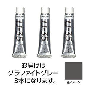 まとめ得 ターナー色彩 U35 グラファイトグレー20ml 3個 TURNER108700 x [3個] /l