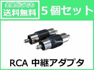 送料無料5個セット！RCA 中継 オス AV ケーブル オーディオ バックカメラ モニター ナビ 配線延長 変換 コネクター アダプター 赤 白 黄色