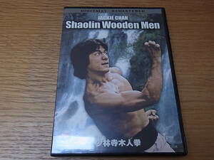 少林寺木人拳　ジャッキー・チェン　DVD