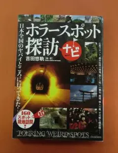 『ホラースポット探訪ナビ』吉田悠軌・著 学研パブリッシング