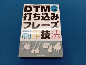 DTM打ち込みフレーズ制作技法 篠田元一