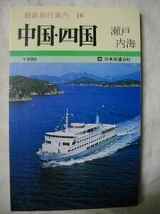 中国・四国　最新旅行案内⑯　日本交通公社　S48