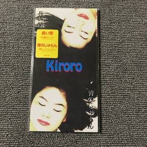 Kiroro キロロ / 長い間 / 青のじゅもん■8cmシングルCD■型番:KIDS-1121■AZ-3102