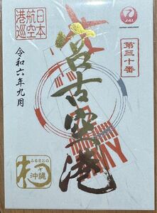 JAL レア御翔印　1周年限定　宮古空港　ゴールド　日本航空 
