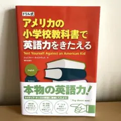 ドリル式 アメリカの小学校教科書で英語力をきたえる