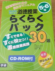 「学研 みんなのどうとく 道徳授業 らくらくパック 30選 小学校5-6年生」　CD-R付属/教材/小学生/教職