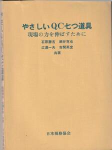 やさしいＱＣ七つ道具　現場力を伸ばすために 