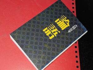 タチバナ教養文庫●論語 吉田 公平【著】 たちばな出版　平28