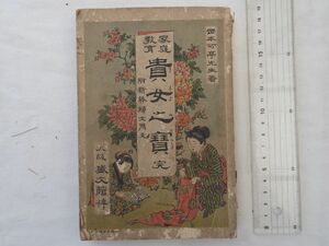 0031516 貴女之宝 完 家庭教育 附・新体婦女用文 岡本可亭・著 大坂盛文館 明治24年 岡本太郎の祖父 巻頭に見開き版画（一梅斎芳峰?）