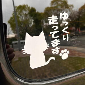 ゆっくり走ってます 煽り運転抑制 肉球 足跡 犬 猫 カー用品 カーアクセサリー 自動車 カッティング 文字だけが残る 10色