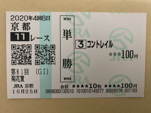 菊花賞　2020年　単勝　応援　現地馬券　コントレイル