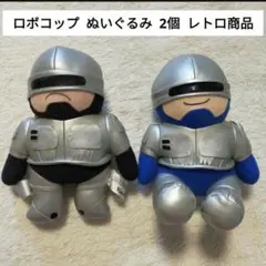 【レトロ・レア】 ロボコップ ぬいぐるみ 2個セット