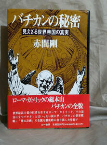 バチカンの秘密　見えざる世界帝国の真実　赤間剛：著　三一書房