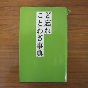 特3 81801 / ど忘れことわざ辞典 1998年3月1日第54版発行 全教図 家族 世間 善悪 節度 努力 感情 信仰 身体 金銭 勝負 言葉 処世 時間 運命