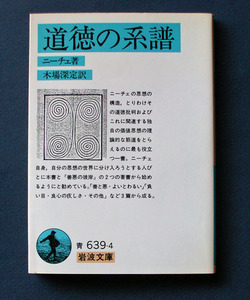 「道徳の系譜」改版 ◆ニーチェ（岩波文庫）