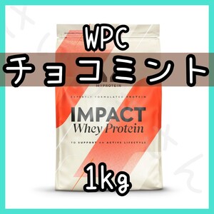 MYPROTEIN ホエイプロテイン チョコミント風味 1kg