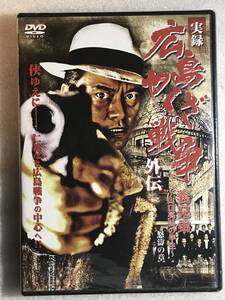 ☆DVD新品☆ セル用 実録 広島やくざ戦争外伝 義兄弟 