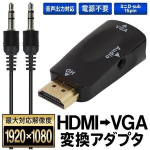 HDMI VGA 変換アダプター 1080P対応 音声出力対応 電源不要 プロジェクター モニター 映像機器 パソコン 送料無料/規格内 S◇ HDMI変換VGA