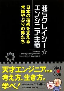 我らクレイジー☆エンジニア主義 中経の文庫/リクナビNEXT Tech総研【編】