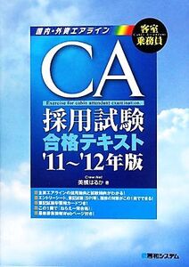 CA採用試験合格テキスト(’11～’12年版)/美槻はるか【著】