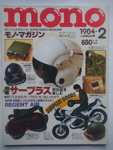 モノ・マガジン 1984年2月号 サープラス 軍用放出品 その他 KKワールドフォトプレス 