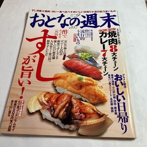 本　おとなの週末　すし特集　美品