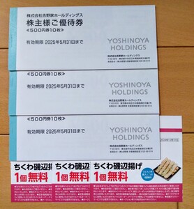 ★ネコポス無料★ 吉野家 株主優待券 15000円　5000円x3冊 25/5/31　はなまるうどん　ちくわ磯部揚げ無料券 3枚 吉野家ホールディングス