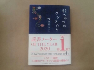 52ヘルツのクジラたち 町田そのこ