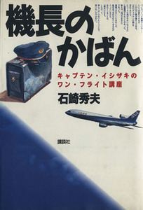 機長のかばん キャプテン・イシザキのワン・フライト講座/石崎秀夫(著者)