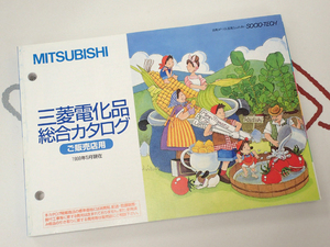 ☆三菱電機 ご販売店用 電化品総合カタログ 99年5月 美品◇