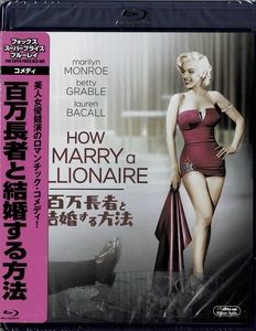 Blu-ray Disc 百万長者と結婚する方法 マリリン・モンロー 未使用未開封品