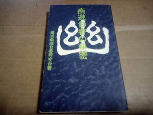 横浜幽遊白書研究会著　幽遊白書の秘密