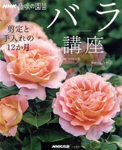 趣味の園芸 バラ講座 剪定と手入れの12か月 生活実用シリーズ NHK趣味の園芸/NHK出版(編者),河合伸志