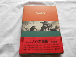 老蘇　 書籍　 シャルル・ノディエ　【幻想作家】　「 シャルル・ノディエ選集（1975年：牧神社版） １　◇　パン屑の妖精 」：全５巻：