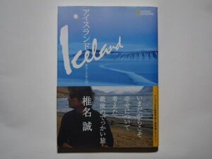 椎名誠　アイスランド　絶景と幸福の国へ　単行本　日経ナショナル・ジオグラフィック社
