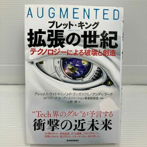 拡張の世紀　テクノロジーによる破壊と創造 ブレット・キング／著　上野博／訳 KB0373