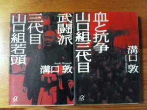 X☆文庫２冊　血と抗争山口組三代目・武闘派　三代目山口組若頭　溝口敦　田岡一雄　山本健一　講談社α文庫