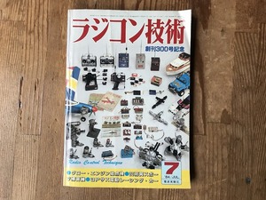 【中古】【即決】ラジコン技術 84年7月