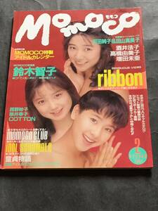 Momoco モモコ 1991年 2月/ピンナップ付き(酒井法子)鈴木智子/ribbon/他