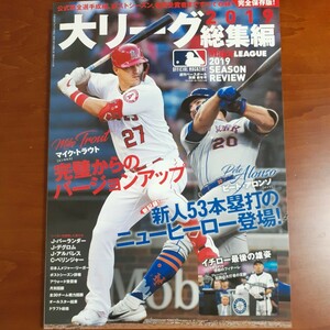 大リーグ総集編2019 トラウト 大谷翔平 ダルビッシュ有 イチロー 前田健太 田中将大 菊池雄星 ベースボールマガジン社