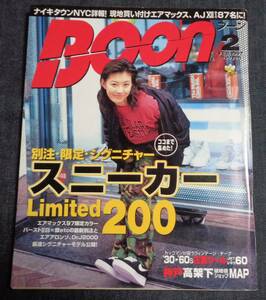 ★送料無料　BOON ブーン　1997年2月号　表紙：ともさかりえ　★別注・限定・シグネチャー スニーカーLimited200