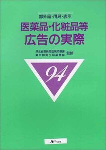 [A12159047]医薬品・化粧品等広告の実際 1994